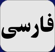 فارسی