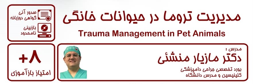 مدیریت تروما در حیوانات خانگی