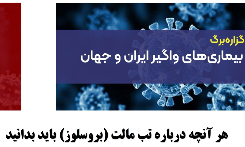 "بیماری تب مالت" چه قدر میتواند نگران کننده باشد؟