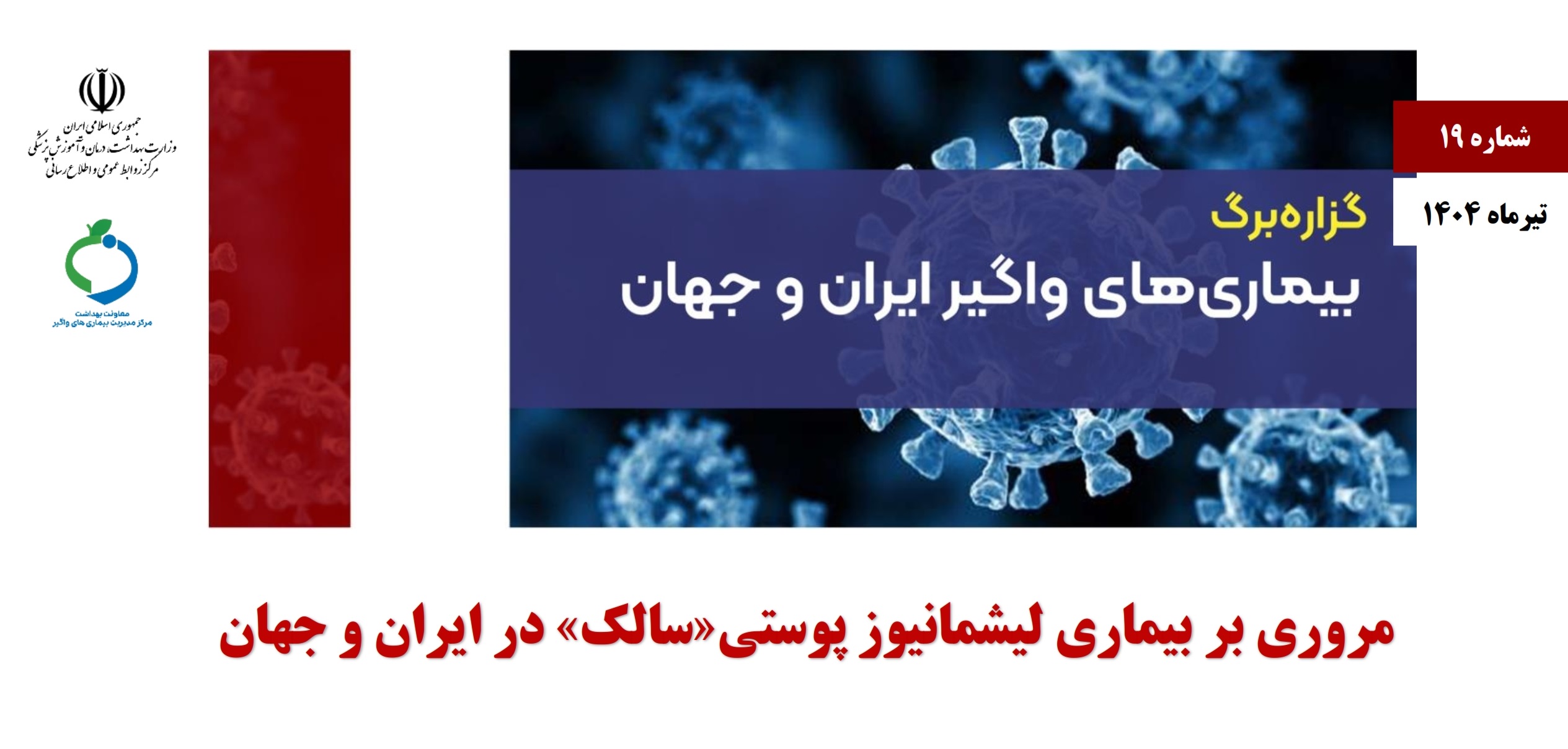 مروری بر بیماری لیشمانیوز پوستی «سالک» در ایران و جهان
