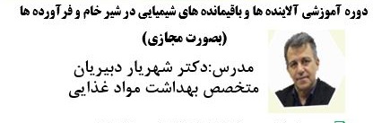 دوره آموزشی آلاینده ها و باقیمانده های شیمیایی در شیر خام و فرآورده ها (مجازی)