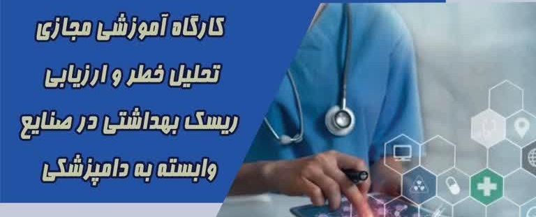 تحلیل خطر و ارزیابی ریسک بهداشتی در صنایع وابسته به دامپزشکی