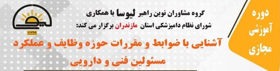 دوره آموزشی مجازی آشنایی با ضوابط و مقررات حوزه وظایف و عملکرد مسؤولین فنی- دارویی