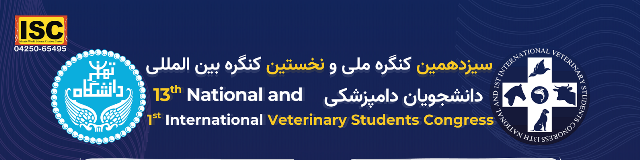 سیزدهمین کنگره ملی و نخستین کنگره بین المللی دانشجویان دامپزشکی