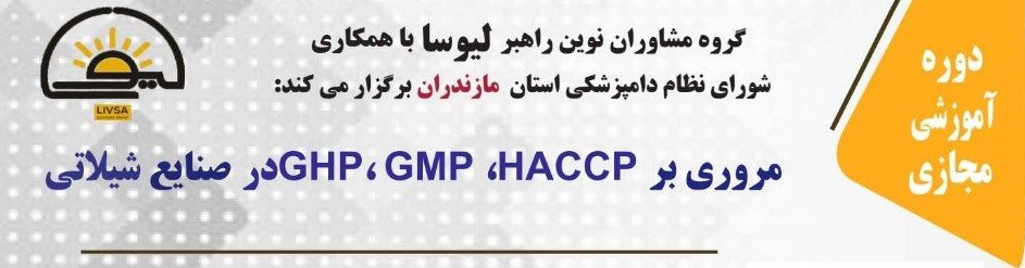 دوره آموزشی مجازی مروری بر GHP  GMP  HACCP در صنایع شیلاتی