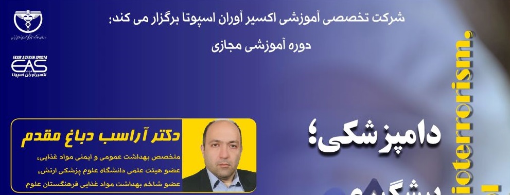 دوره آموزشی مجازی "دامپزشکی؛ پیشگیری و کنترل بیوتروریسم"