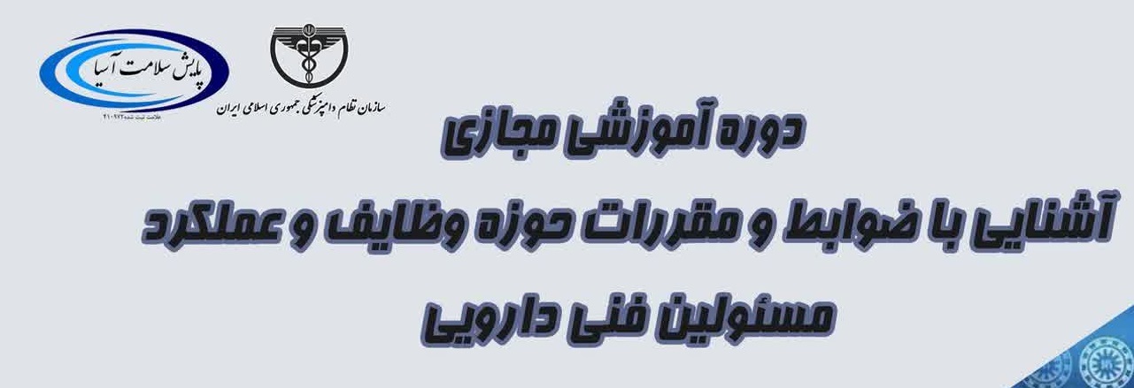 دوره قوانین و مقررات دارویی دامپزشکی کشور